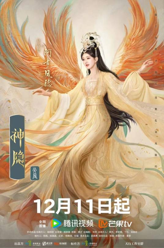 阿音（仙侠电视剧《神隐》中的女主角）