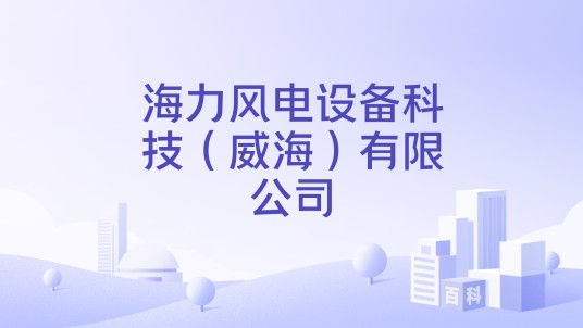 海力风电设备科技（威海）有限公司