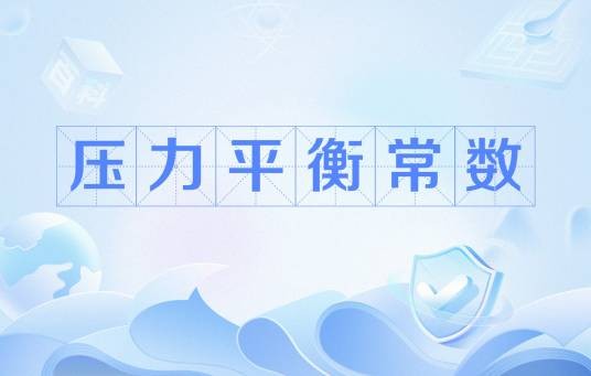 压力平衡常数
