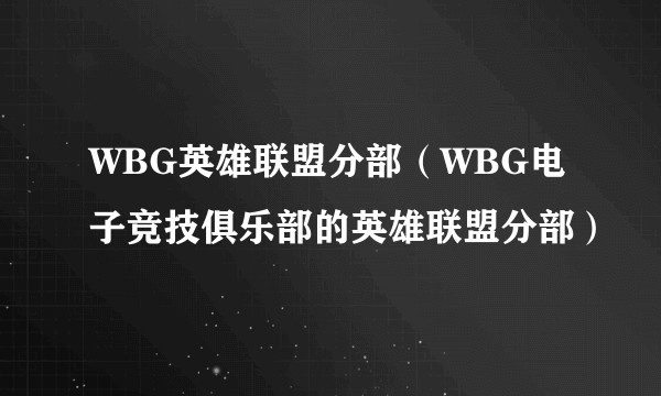 WBG英雄联盟分部（WBG电子竞技俱乐部的英雄联盟分部）