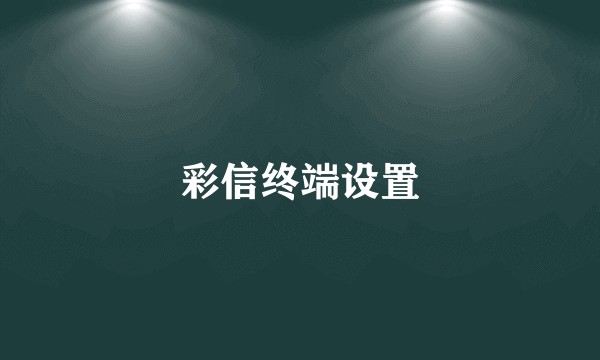 彩信终端设置