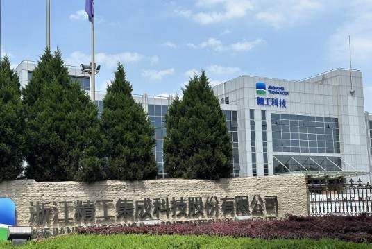 浙江精工集成科技股份有限公司