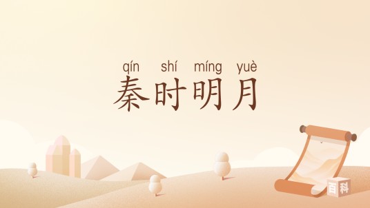 秦时明月（汉语词语）