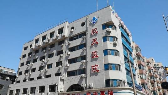 大连航天医院