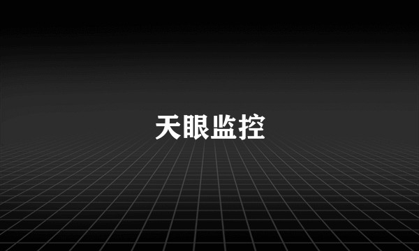 天眼监控