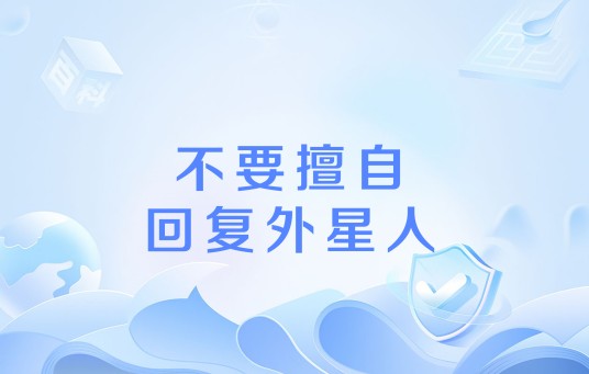 不要擅自回复外星人