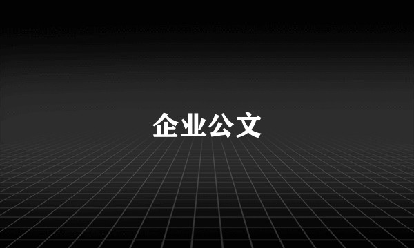 企业公文