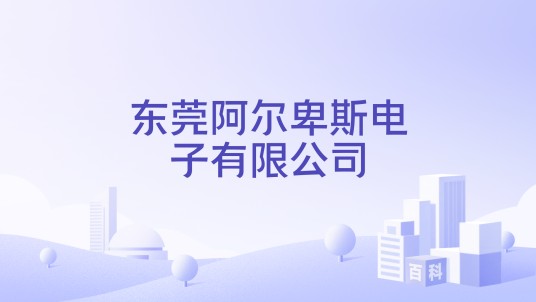 东莞阿尔卑斯电子有限公司