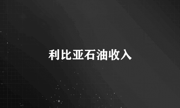 利比亚石油收入