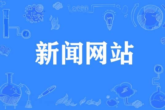 中央主要新闻网站