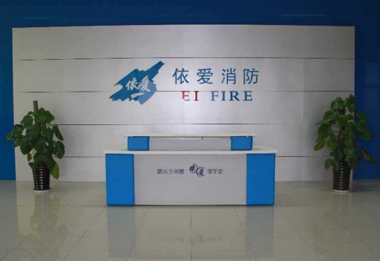 蚌埠依爱消防电子有限责任公司