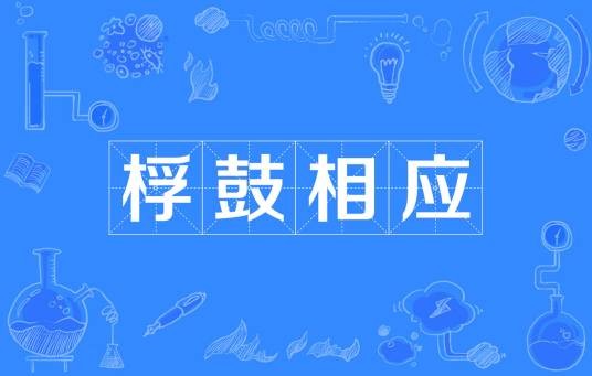 桴鼓相应