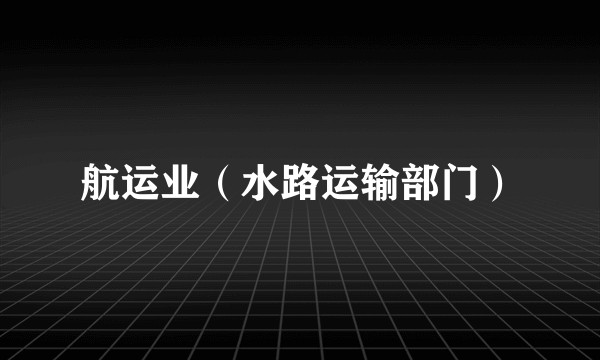 航运业（水路运输部门）