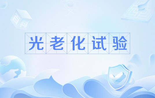 光老化试验