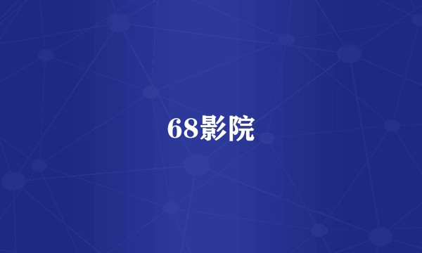 68影院