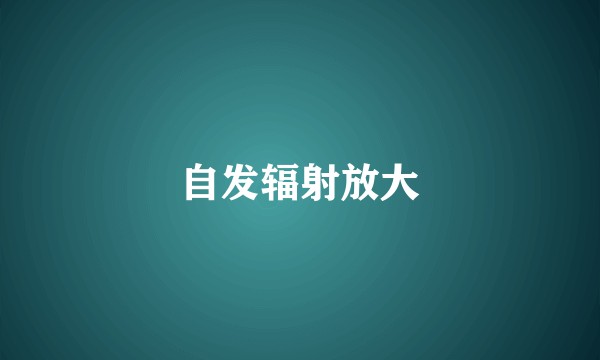 自发辐射放大