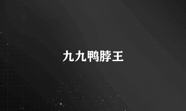 九九鸭脖王