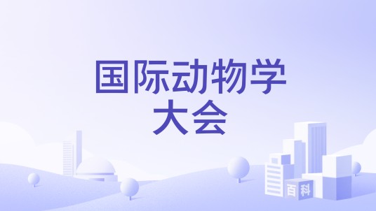 国际动物学大会