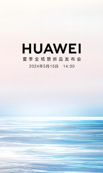 2024年华为夏季全场景新品发布会