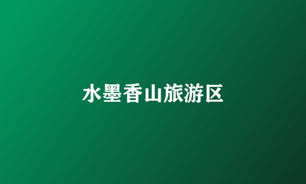 水墨香山旅游区