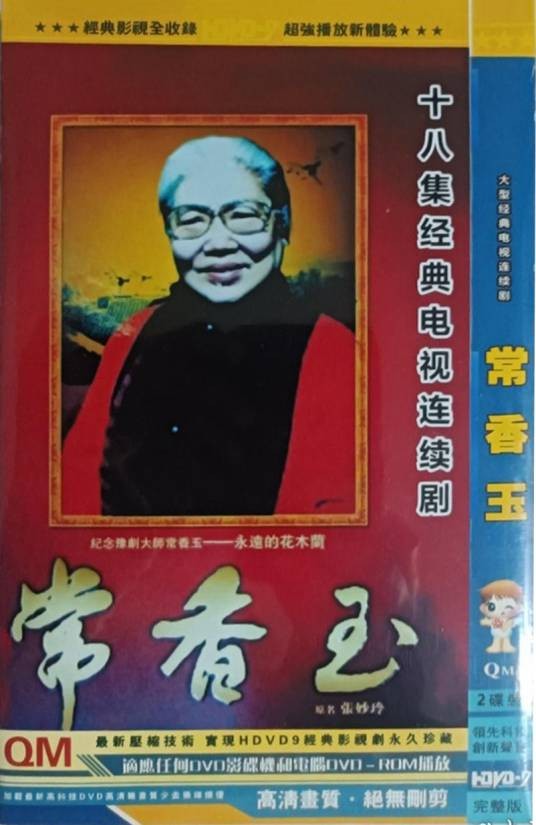 常香玉（1992年顾琴芳执导的电视剧）