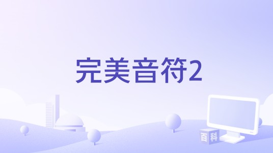 完美音符2