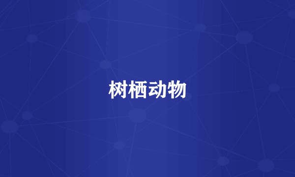 树栖动物