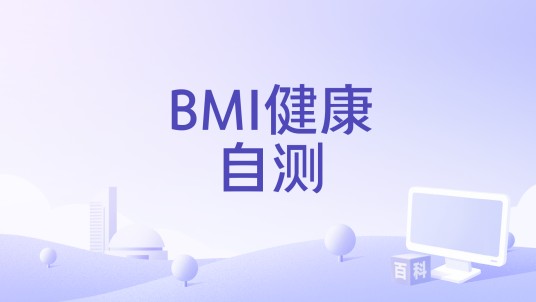 BMI健康自测