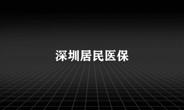 深圳居民医保