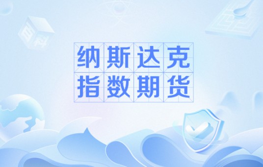 纳斯达克指数期货