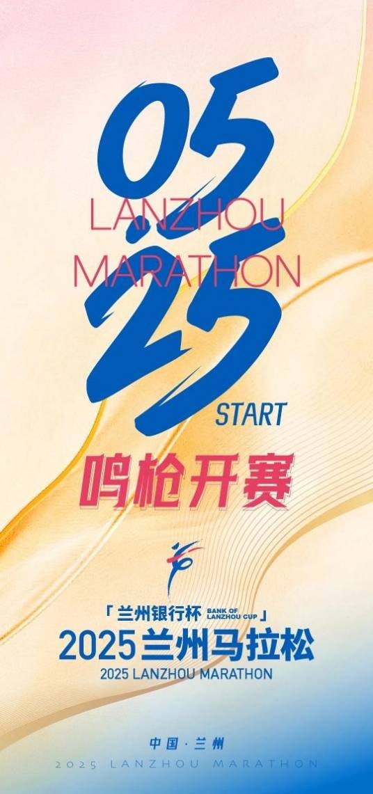 2025兰州马拉松
