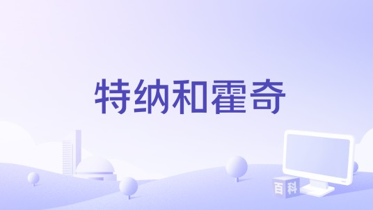 特纳和霍奇（1990年唐纳德·佩特瑞执导的电影）