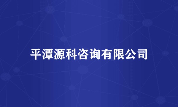 平潭源科咨询有限公司