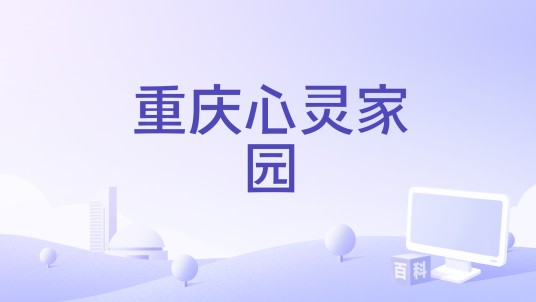 重庆心灵家园