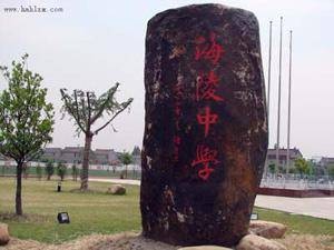 海安市海陵中学