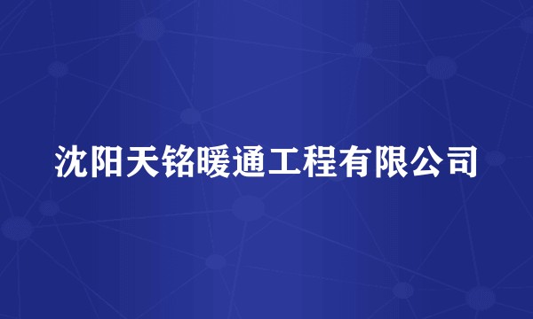 沈阳天铭暖通工程有限公司