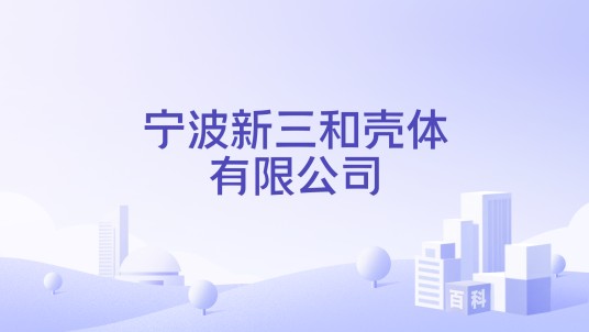 宁波新三和壳体有限公司