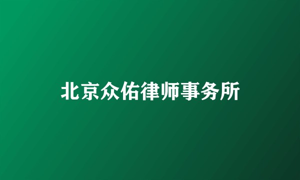 北京众佑律师事务所