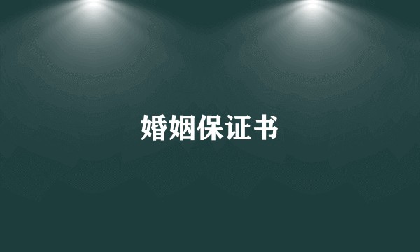 婚姻保证书