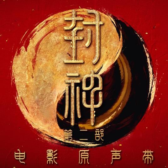 乐土（《封神第二部：战火西岐》片尾曲）
