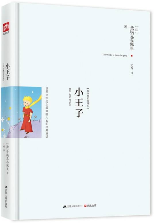 小王子(法国作家圣埃克苏佩里创作的童话小说)