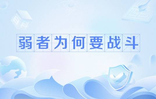 弱者为何要战斗（网络流行语）