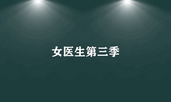 女医生第三季