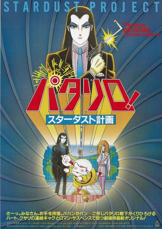帕塔利洛！星尘计划