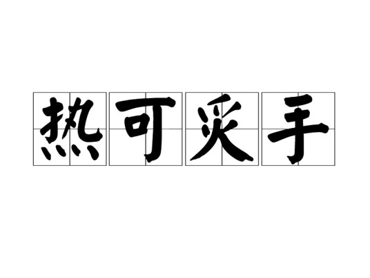 热可炙手