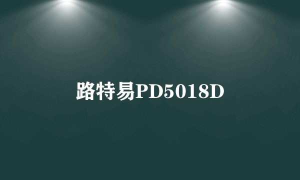 路特易PD5018D