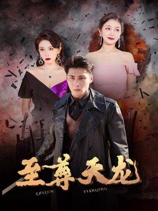 至尊天龙（抖音播出的微短剧）