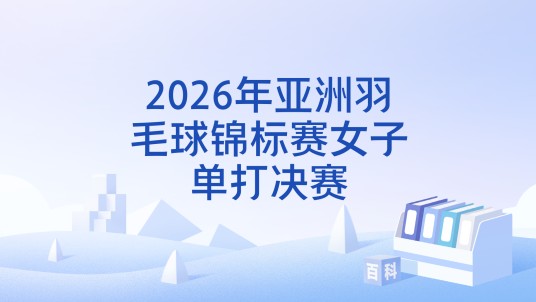 2026年亚洲羽毛球锦标赛女子单打决赛