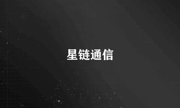 星链通信