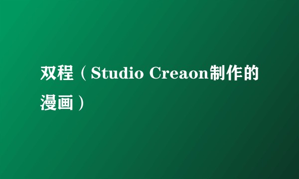 双程（Studio Creaon制作的漫画）